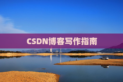 CSDN博客写作指南