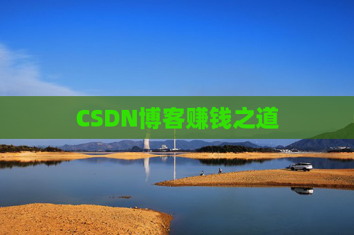 CSDN博客赚钱之道