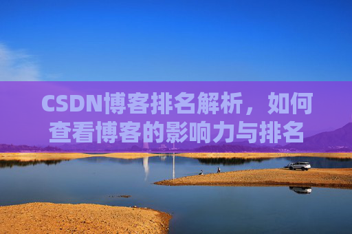CSDN博客排名解析，如何查看博客的影响力与排名