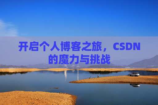 开启个人博客之旅，CSDN的魔力与挑战